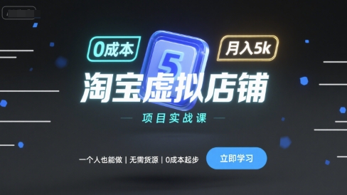 mp35069期-淘宝虚拟店铺项目实战课，一个人也能做，无需货源、0成本起步，月入5k