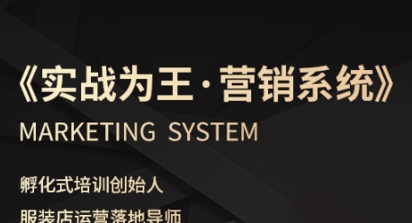mp35072期-服装老板必修课《实战为王-营销系统》实现业绩被动式增长