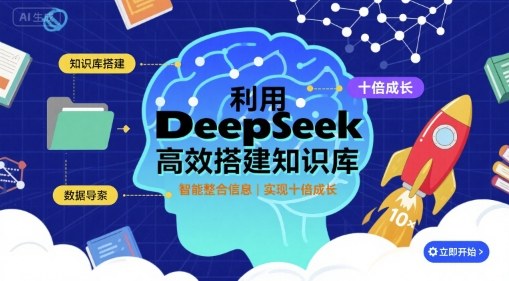 mp35073期-利用deepseek高效搭建知识库，实现十倍成长