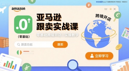 mp35074期-亚马逊跟卖实战课，零基础跨境开店实操教学