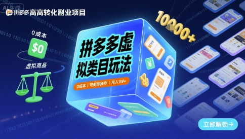 mp35075期-拼多多虚拟类目玩法，0成本，可矩阵操作，月入1W+