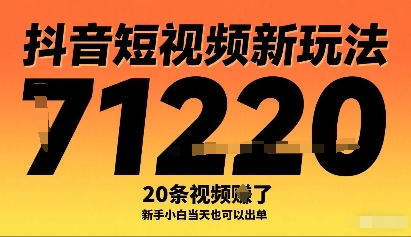 mp35076期-抖音短视频新玩法，20条视频挣了1w+，新手小白当天也可以出单
