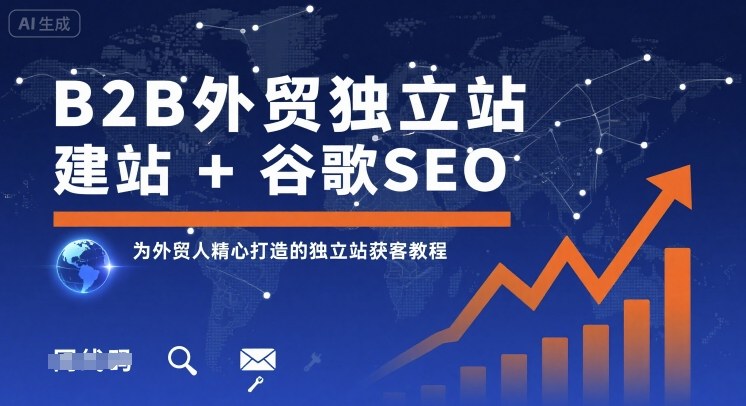 mp35151期-B2B外贸独立站建站+谷歌SEO，为外贸人精心打造的独立站获客教程
