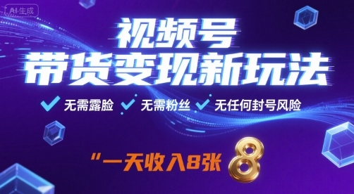 mp35152期-视频号带货变现新玩法，无需露脸，无需粉丝，无任何封号风险，一天收益8张