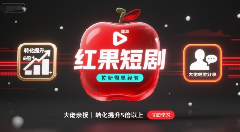 mp35154期-红果短剧拉新大佬爆单经验分享之如何提高短剧转化，这样做，短剧拉新转化直接提升5倍以上