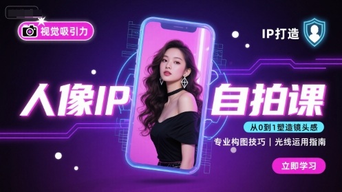 mp35157期-人像IP自拍课，打造视觉吸引力【完结】