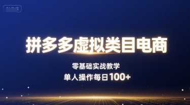 mp35159期-拼多多虚拟类目电商，零基础实战教学，单人操作每日100+