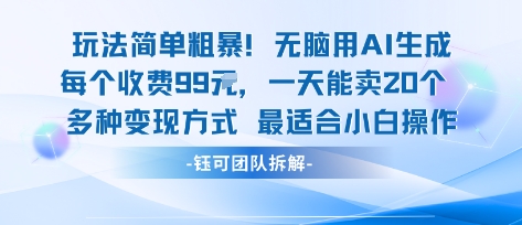mp35160期-玩法简单粗暴！每个定制款收费99米一天能卖20个 适合小白