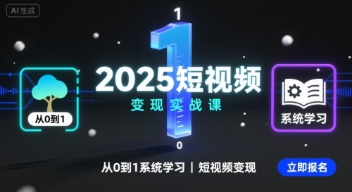 mp35161期-2025短视频变现实战课，从0到1系统学习短视频变现