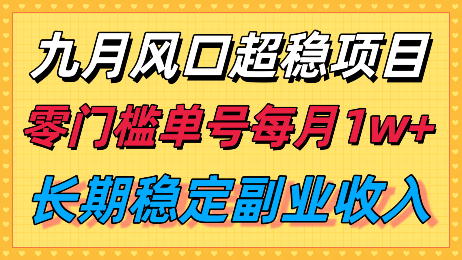 fy17801期-九月风口项目，支付宝分成代运营，长期稳定收入，零门槛单号每月1w＋