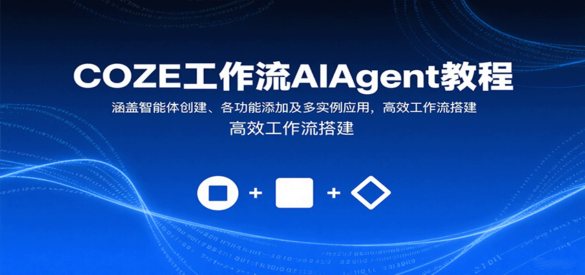 fy17802期-COZE工作流AIAgent教程：涵盖智能体创建、各功能添加及多实例应用，高效工作流搭建