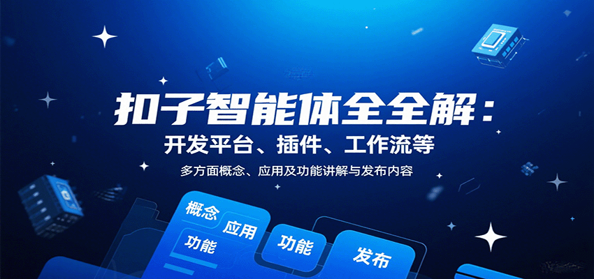 fy17804期-扣子智能体全解：开发平台、插件、工作流等多方面概念、应用及功能讲解与发布内容