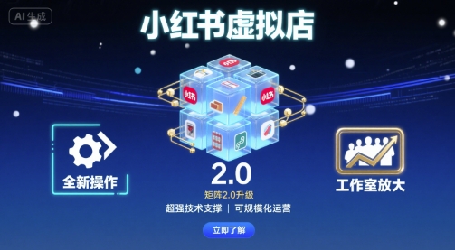 mp35284期-小红书虚拟店矩阵2.0，全新操作，超强技术，可工作室放大
