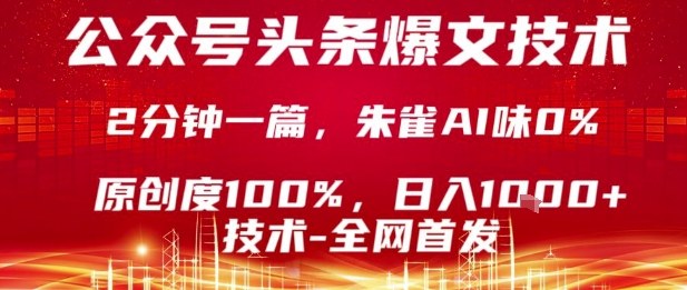 mp35286期-公众号头条号爆文技术，2分钟一篇，原创度100%，朱雀AI味0%，复制粘贴，日入1k