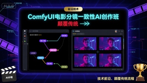 mp35288期-ComfyUI电影分镜一致性AI创作班，前沿技术，颠覆传统