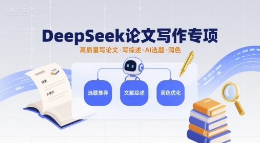 mp35290期-DeepSeek论文写作专项，高质量写论文写综述AI选题润色