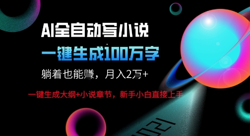 mp35291期-AI自动写小说新玩法，一键生成100W字，轻松月躺入1W+