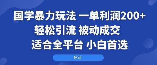 mp35293期-国学暴力玩法：一单利润2张+轻松引流 被动成交  适合全平台   小白首选