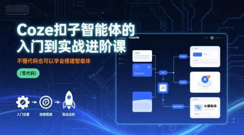 mp35294期-Coze扣子智能体的入门到实战进阶课，不懂代码也可以学会搭建智能体