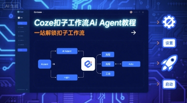 mp35295期-Coze扣子工作流Ai Agent教程，一站解锁扣子工作流