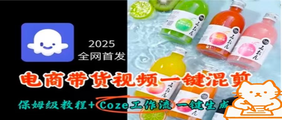 mp35469期-2025全网首发，电商带货视频一键混剪保姆级教程+Coze工作流一键生成