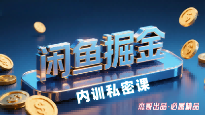 mp35471期-闲鱼掘金训练营，小白轻松上手，日入2张
