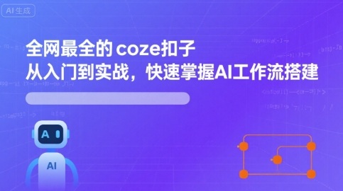 mp35473期-全网最全的coze扣子从入门到实战，快速掌握AI工作流搭建