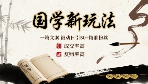mp35476期-国学新玩法：一篇文案  被动日引50+精准粉丝成交率高  复购率高