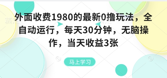 mp35477期-外面收费1980的最新0撸玩法，全自动挂G，每天30分钟，无脑操作，当天收益3张