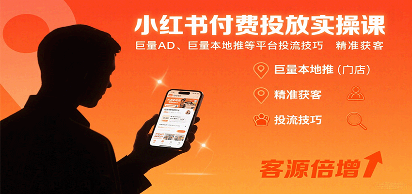 fy17909期-小红书付费投放实操课：巨量AD、巨量本地推等平台投流技巧精准获客