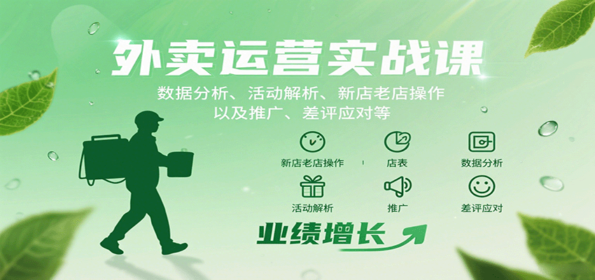 fy17910期-外卖运营实战课：数据分析、活动解析、新店老店操作以及推广、差评应对等