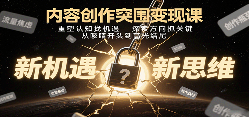 fy17920期-内容创作突围变现课：重塑认知找机遇，探索方向抓关键，从吸睛开头到高光结尾