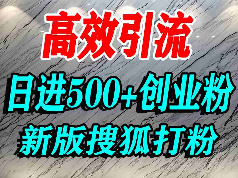 mp35566期-怎么打创业粉？搜狐网打精准创业粉，打粉引流教程，单人日引500+精准创业粉