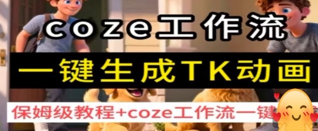 mp35570期-coze工作流一键生成TK动画，保姆级教程+coze工作流一键生成