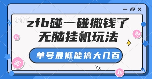 mp35571期-zfb碰一碰撒钱了，无脑挂G玩法，单号最低能搞大几张