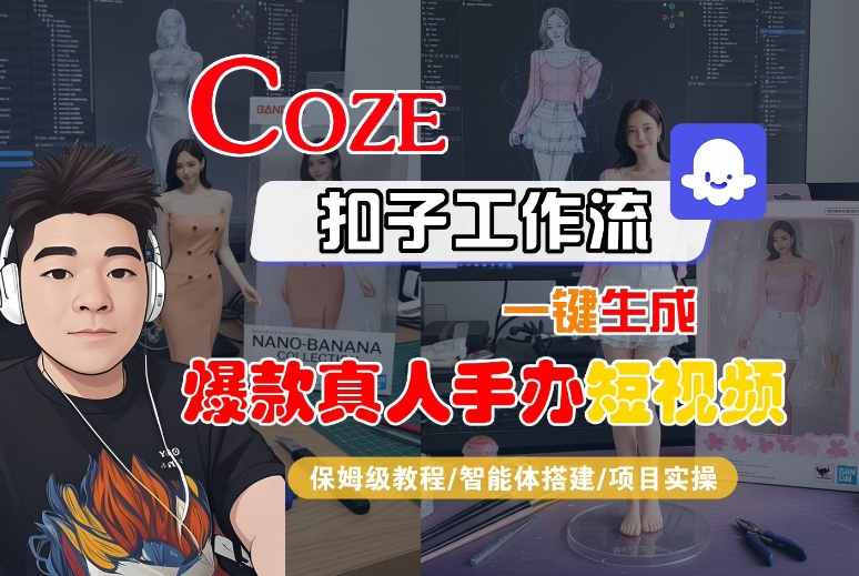 mp35572期-COZE扣子工作流一键生成爆款真人手办短视频，保姆级教程-智能体搭建-项目实操