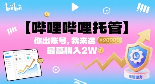 mp35574期-【哔哩哔哩托管】你出账号，我来运营，最高躺入2W