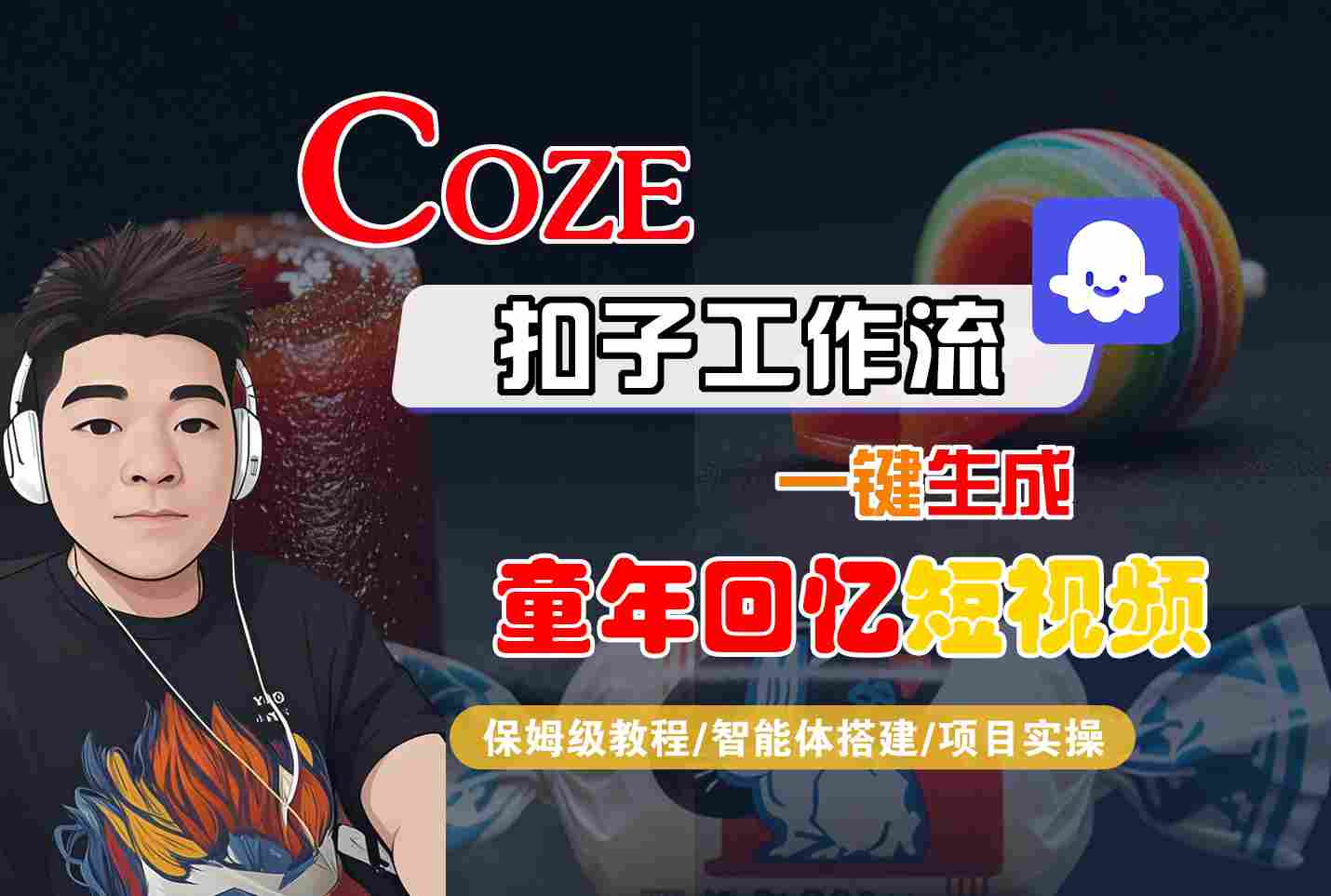mp35575期-Coze扣子智能体工作流一键生成童年回忆短视频，全流程保姆级教学