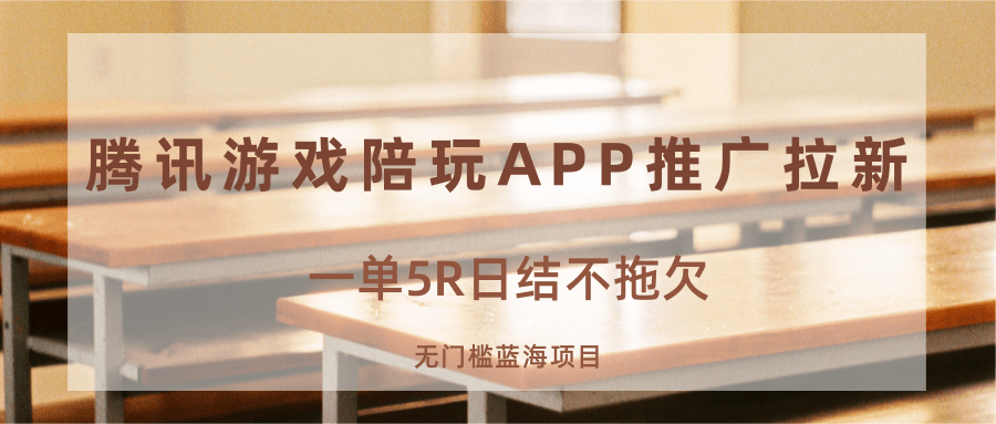fy17974期-游戏陪玩APP推广拉新，一单5R日结，无门槛蓝海项目