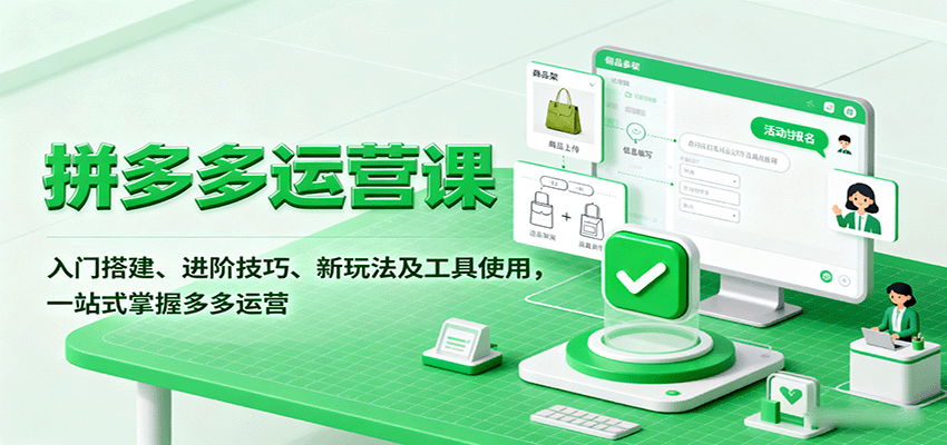 fy18047期-拼多多运营课，入门搭建、进阶技巧、新玩法及工具使用，一站式掌握多多运营