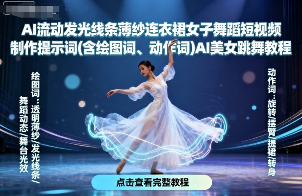 mp35888期-AI流动发光线条薄纱连衣裙女子舞蹈短视频制作提示词(含绘图词、动作词)AI美女跳舞教程