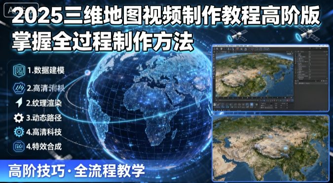 mp35889期-2025三维地图视频制作教程高阶版，掌握全过程制作方法