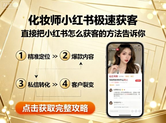 mp35890期-化妆师小红书极速获客，直接把小红书怎么获客的方法告诉你