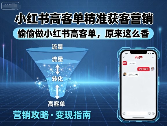 mp35891期-小红书高客单精准获客营销，偷偷做小红书高客单，原来这么香