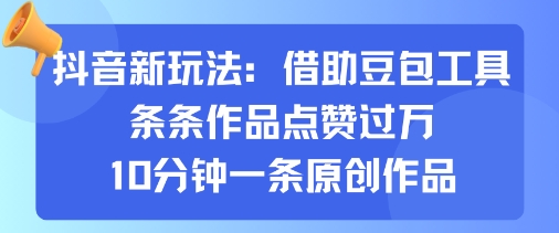 mp35893期-抖音新玩法，借助豆包工具，条条作品点赞过万，10分钟一条原创作品