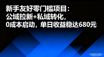 mp35894期-新手友好零门槛项目：公域拉新+私域转化，0成本启动，单日收益稳达6张