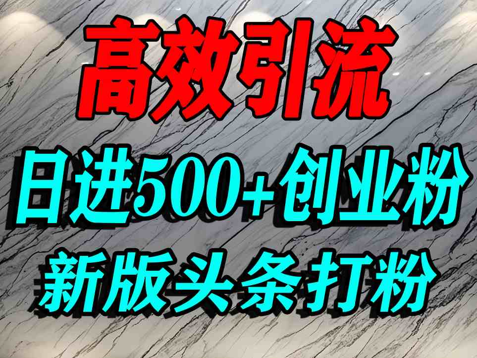 mp35896期-今日头条打创业粉，一篇文章就能引流几百个精准创业粉，日进500+精准流量