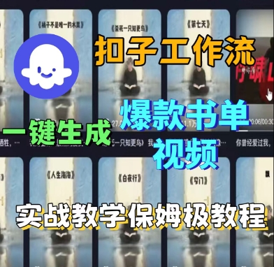 mp35901期-Coze扣子工作流一键生成爆款书单视频，实战保姆级教程