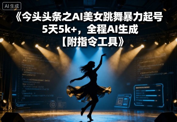 mp35903期-今日头条之AI美女跳舞暴力起号，5天1k+，全程AI生成【附指令工具】