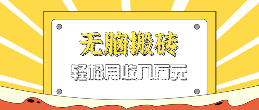 fy18093期-无脑搬砖天涯论坛神帖引流变现虚拟项目，一条龙实操玩法实操一天200+【附资源】
